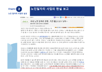 [경제학] 노인 일자리 사업의 실상과 개선방안(인증제 도입과 기대효과)-19