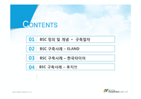 [인사관리] 성과관리와 성과평가-BSC 구축사례(이랜드, 한국타이어, 후지쓰)-2