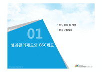 [인사관리] 성과관리와 성과평가-BSC 구축사례(이랜드, 한국타이어, 후지쓰)-3