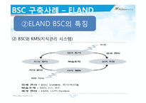 [인사관리] 성과관리와 성과평가-BSC 구축사례(이랜드, 한국타이어, 후지쓰)-10