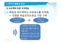 [인사관리] 성과관리와 성과평가-BSC 구축사례(이랜드, 한국타이어, 후지쓰)-18