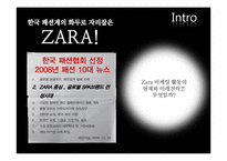 [마케팅 원론] 자라 SWOT, 4C, STP, 4P 분석-2