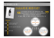 [마케팅 원론] 자라 SWOT, 4C, STP, 4P 분석-4