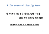 [국제관계] 에이즈 감염에 대한 인식 및 인권 문제-7
