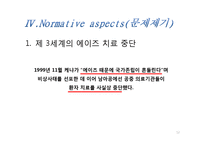 [국제관계] 에이즈 감염에 대한 인식 및 인권 문제-12