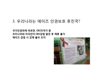 [국제관계] 에이즈 감염에 대한 인식 및 인권 문제-14
