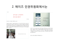 [국제관계] 에이즈 감염에 대한 인식 및 인권 문제-16