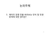 [국제관계] 에이즈 감염에 대한 인식 및 인권 문제-18