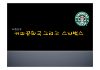 [마케팅 조사] 스타벅스의 마케팅 전략 분석-카페베네와의 비교 중심으로-1