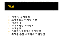 [마케팅 조사] 스타벅스의 마케팅 전략 분석-카페베네와의 비교 중심으로-2