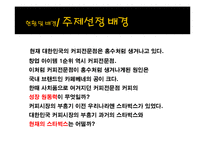 [마케팅 조사] 스타벅스의 마케팅 전략 분석-카페베네와의 비교 중심으로-4