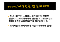 [마케팅 조사] 스타벅스의 마케팅 전략 분석-카페베네와의 비교 중심으로-6