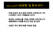 [마케팅 조사] 스타벅스의 마케팅 전략 분석-카페베네와의 비교 중심으로-7