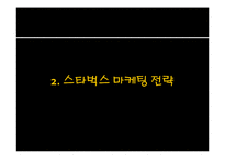 [마케팅 조사] 스타벅스의 마케팅 전략 분석-카페베네와의 비교 중심으로-8