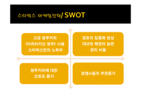 [마케팅 조사] 스타벅스의 마케팅 전략 분석-카페베네와의 비교 중심으로-10