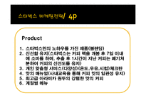 [마케팅 조사] 스타벅스의 마케팅 전략 분석-카페베네와의 비교 중심으로-11