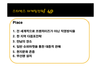 [마케팅 조사] 스타벅스의 마케팅 전략 분석-카페베네와의 비교 중심으로-13
