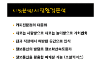 [마케팅 조사] 스타벅스의 마케팅 전략 분석-카페베네와의 비교 중심으로-16