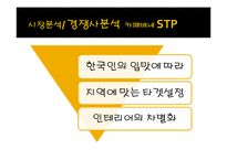 [마케팅 조사] 스타벅스의 마케팅 전략 분석-카페베네와의 비교 중심으로-17