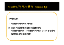 [마케팅 조사] 스타벅스의 마케팅 전략 분석-카페베네와의 비교 중심으로-19