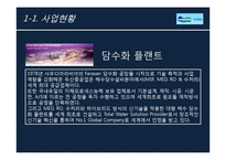 [국제마케팅] 두산중공업 `담수발전 플랜트 산업` 마케팅-10