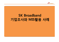 [경영정보] SK Broadband 기업조사와 MIS활용 사례-1