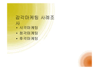 [경영학] 감각마케팅 사례와 소비자 관점의 오감 마케팅-4