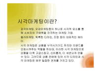 [경영학] 감각마케팅 사례와 소비자 관점의 오감 마케팅-6