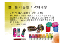 [경영학] 감각마케팅 사례와 소비자 관점의 오감 마케팅-8