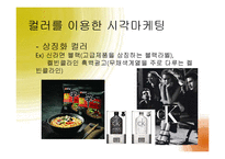 [경영학] 감각마케팅 사례와 소비자 관점의 오감 마케팅-9