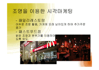 [경영학] 감각마케팅 사례와 소비자 관점의 오감 마케팅-12