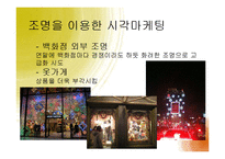 [경영학] 감각마케팅 사례와 소비자 관점의 오감 마케팅-13
