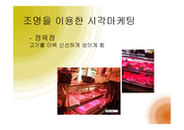 [경영학] 감각마케팅 사례와 소비자 관점의 오감 마케팅-14