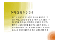 [경영학] 감각마케팅 사례와 소비자 관점의 오감 마케팅-16