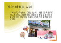 [경영학] 감각마케팅 사례와 소비자 관점의 오감 마케팅-18