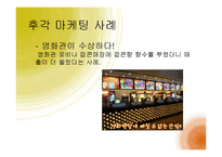 [경영학] 감각마케팅 사례와 소비자 관점의 오감 마케팅-19