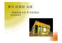 [경영학] 감각마케팅 사례와 소비자 관점의 오감 마케팅-20