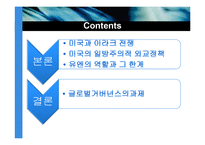 [국제제도론] 글로벌 거버넌스의 실효성과 한계(미국의 이라크전 사례을 중심으로)-2