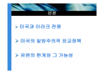 [국제제도론] 글로벌 거버넌스의 실효성과 한계(미국의 이라크전 사례을 중심으로)-3