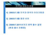 [국제제도론] 글로벌 거버넌스의 실효성과 한계(미국의 이라크전 사례을 중심으로)-6
