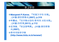 [국제제도론] 글로벌 거버넌스의 실효성과 한계(미국의 이라크전 사례을 중심으로)-13