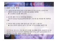 [경영정보](주)만도의 업무 정보화 사례-12