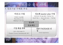 [경영정보](주)만도의 업무 정보화 사례-13