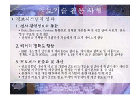 [경영정보](주)만도의 업무 정보화 사례-20