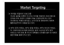 [국제마케팅] MTV의 STP 사례-9