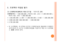 [재무분석] LG생활건강 한방탈모샴푸 프로젝트 타당성 분석-6