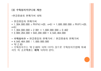 [재무분석] LG생활건강 한방탈모샴푸 프로젝트 타당성 분석-8