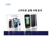 [경영학] 스마트폰 실패 사례 분석-LG전자의 스마트폰 시장진입 실패사례-1