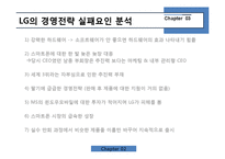 [경영학] 스마트폰 실패 사례 분석-LG전자의 스마트폰 시장진입 실패사례-19