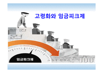 [경제학] 고령화와 임금피크제-1